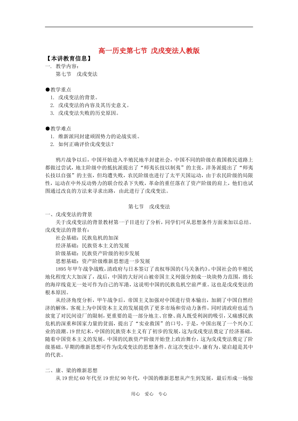 高一历史第七节 戊戌变法人教版知识精讲_第1页