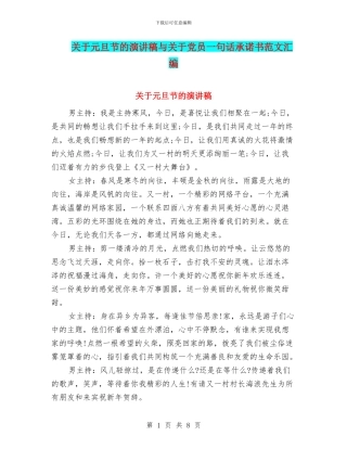 关于元旦节的演讲稿与关于党员一句话承诺书范文汇编