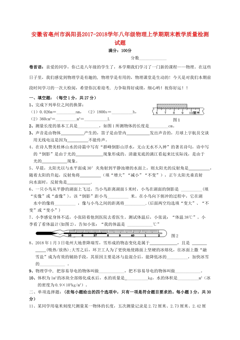 安徽省亳州市涡阳县 八年级物理上学期期末教学质量检测试卷 新人教版试卷_第1页