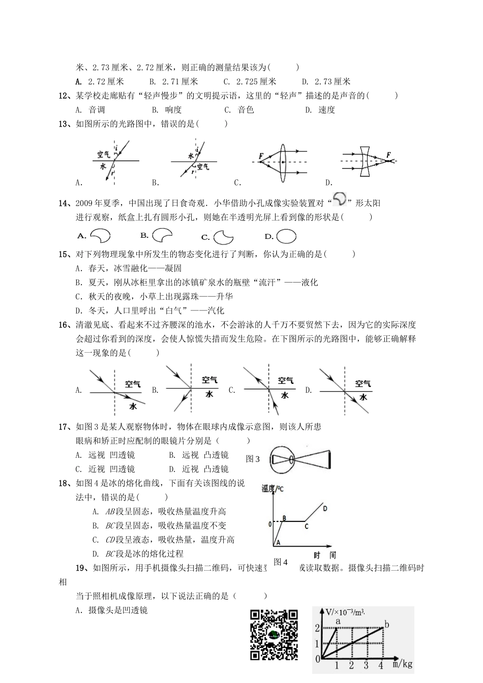 安徽省亳州市涡阳县 八年级物理上学期期末教学质量检测试卷 新人教版试卷_第2页