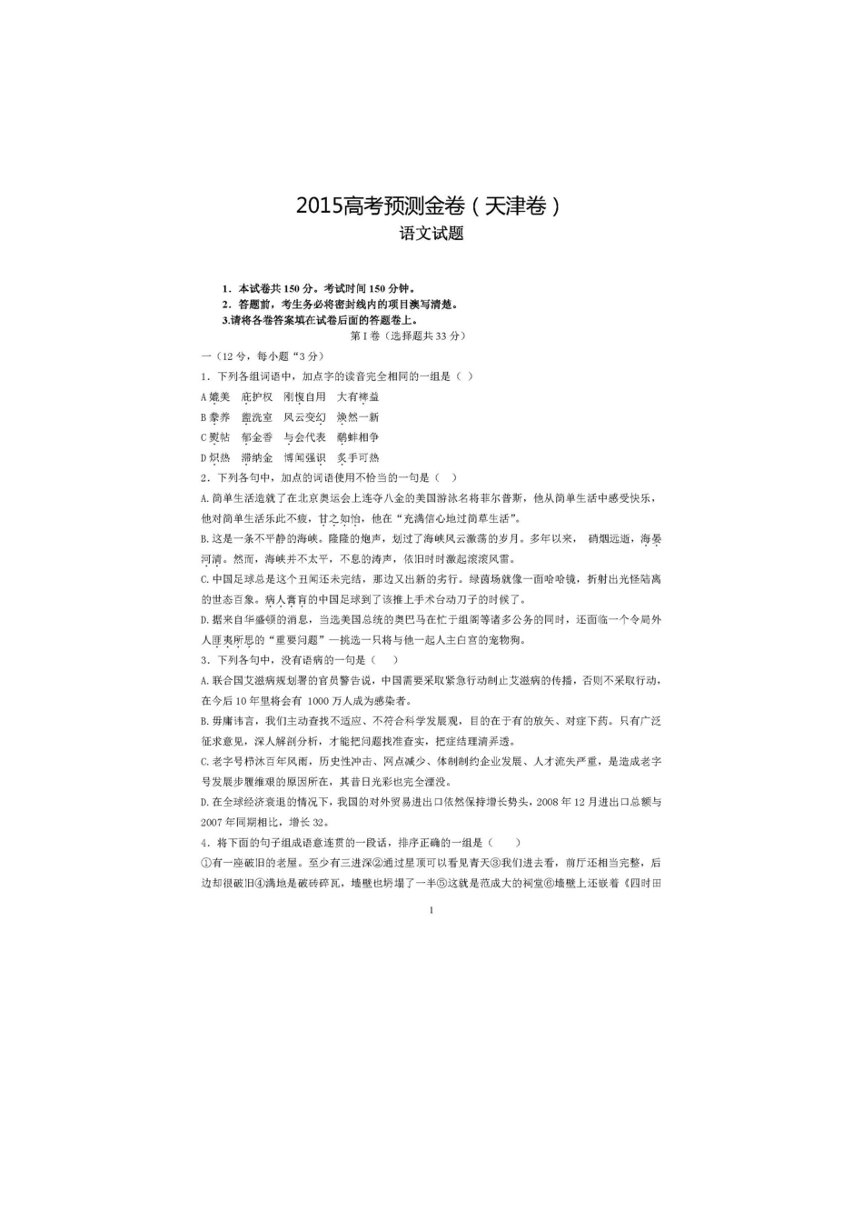 天津卷高考语文预测金卷扫描版试卷_第1页