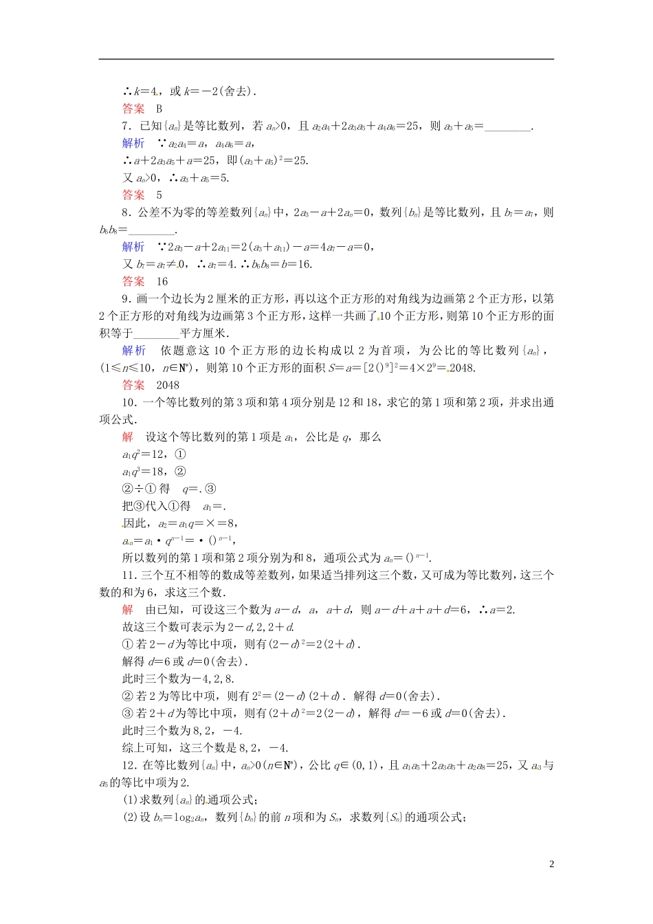 高中数学 2.4.2等比数列的性质双基限时练 新人教A版必修5-新人教A版高二必修5数学试题_第2页