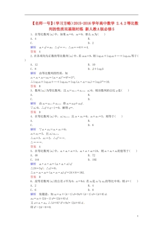 高中数学 2.4.2等比数列的性质双基限时练 新人教A版必修5-新人教A版高二必修5数学试题