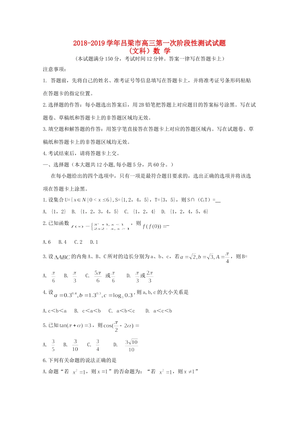山西省吕梁地区高三数学上学期第一次阶段性测试试卷 文 试卷_第1页