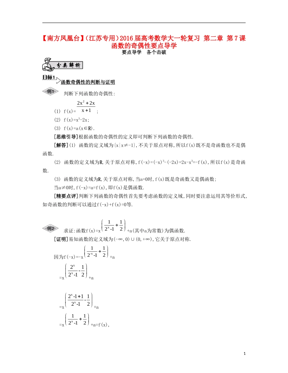 （江苏专用）高考数学大一轮复习 第二章 第7课 函数的奇偶性要点导学-人教版高三全册数学试题_第1页