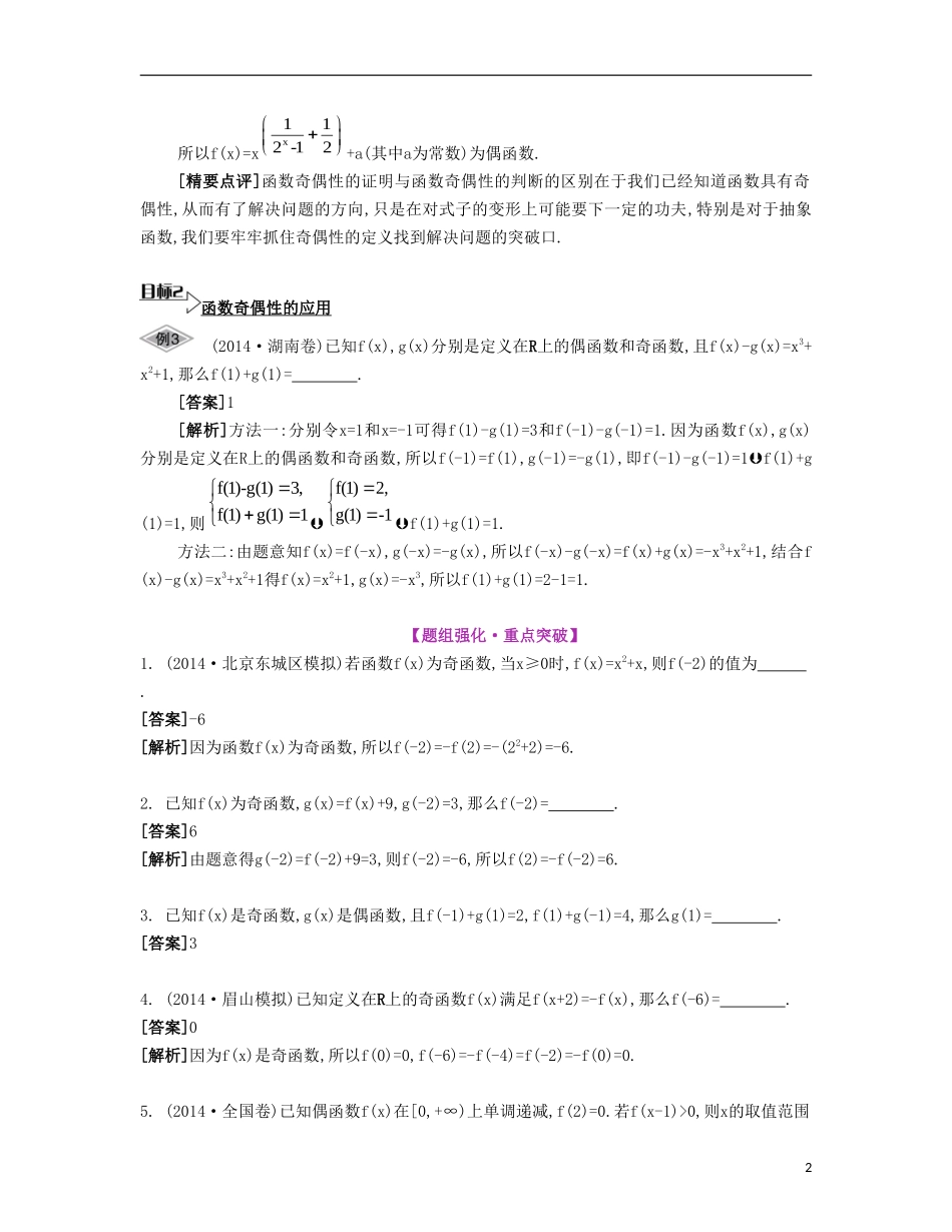 （江苏专用）高考数学大一轮复习 第二章 第7课 函数的奇偶性要点导学-人教版高三全册数学试题_第2页