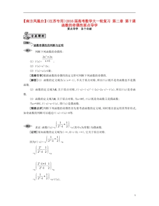 （江苏专用）高考数学大一轮复习 第二章 第7课 函数的奇偶性要点导学-人教版高三全册数学试题