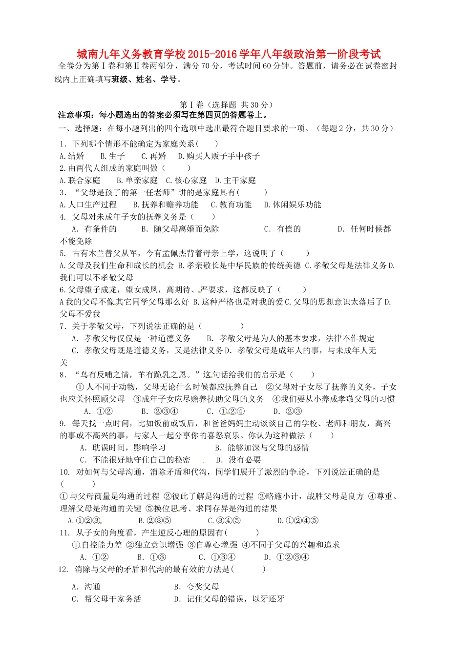四川省简阳市城南九义校 八年级政治上学期第一次月考试卷 新人教版试卷_第1页