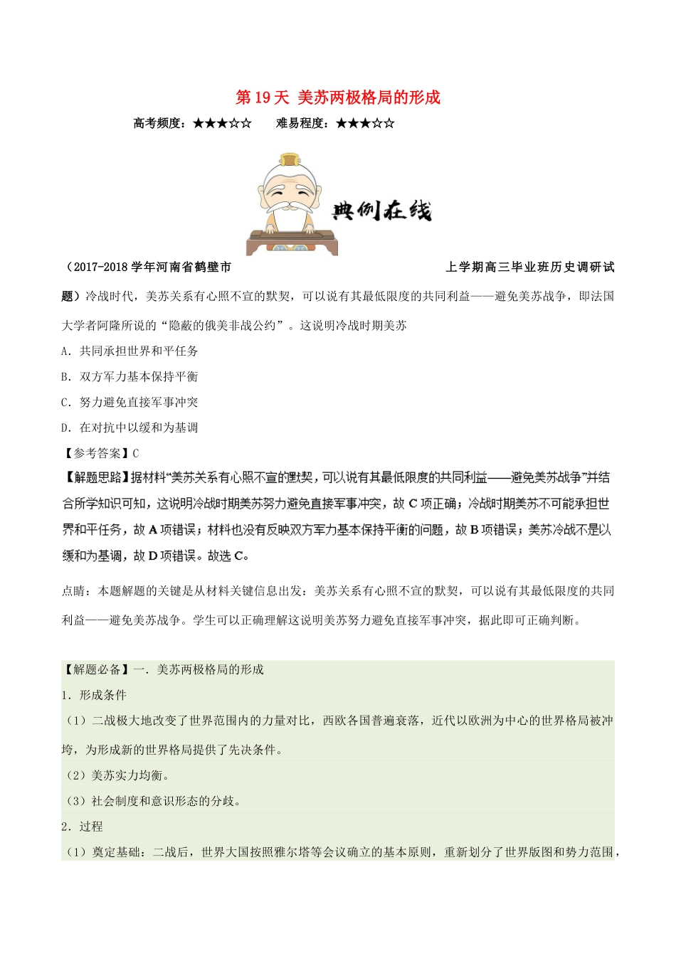 高中历史 每日一题之快乐暑假 第19天 美苏两极格局的形成（含解析）新人教版-新人教版高一全册历史试题_第1页