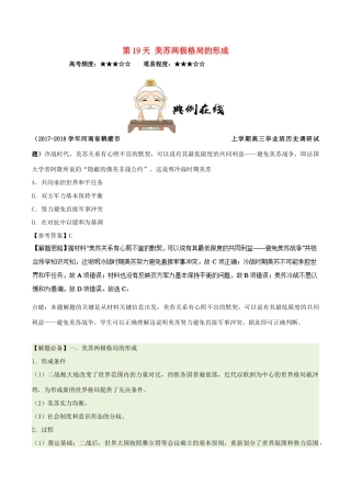 高中历史 每日一题之快乐暑假 第19天 美苏两极格局的形成（含解析）新人教版-新人教版高一全册历史试题