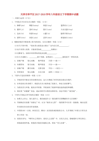 天津市和平区 八年级语文下学期期中试卷 新人教版试卷