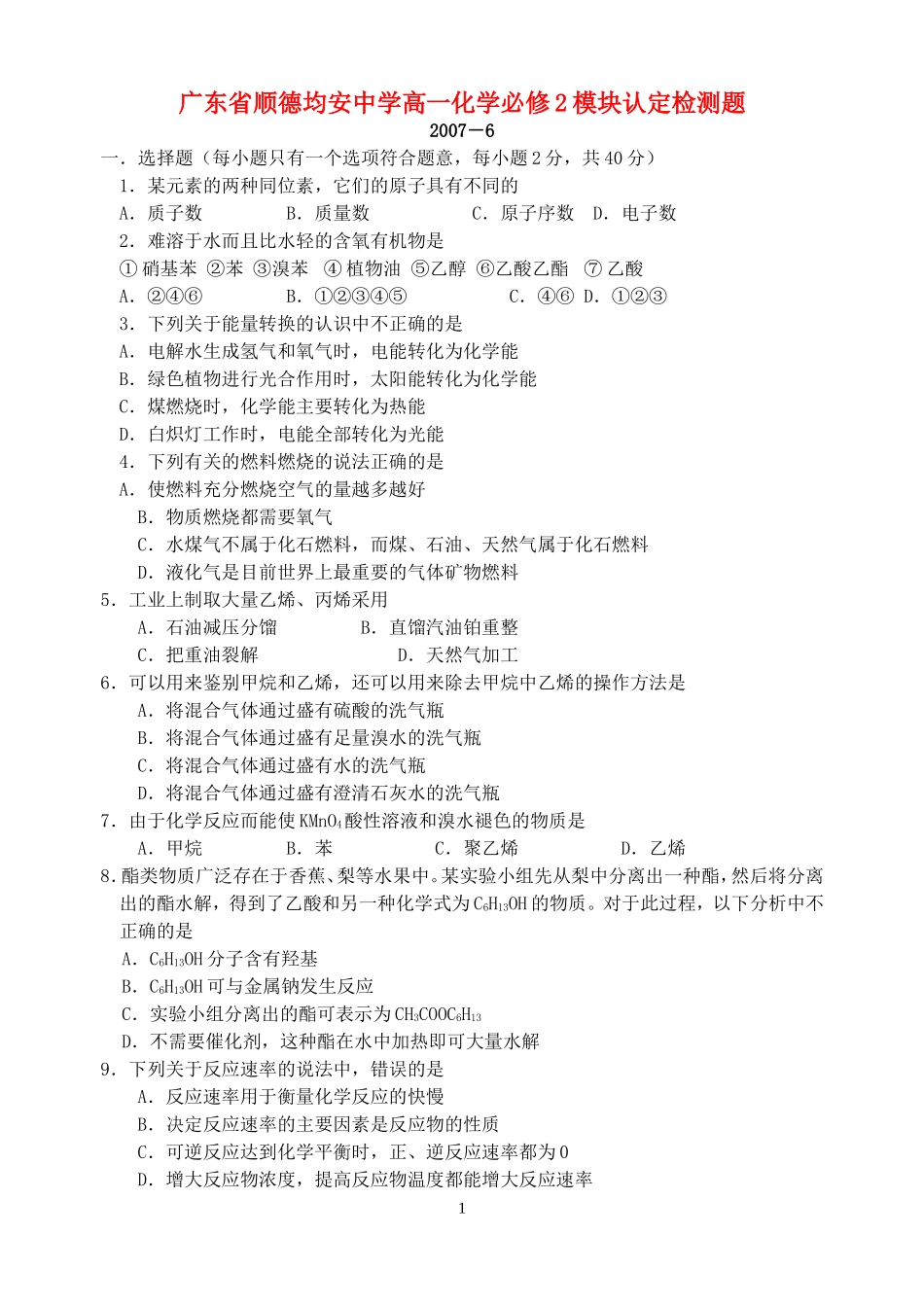 广东省顺德均安中学高一化学必修2模块认定检测题 新课标 人教版_第1页