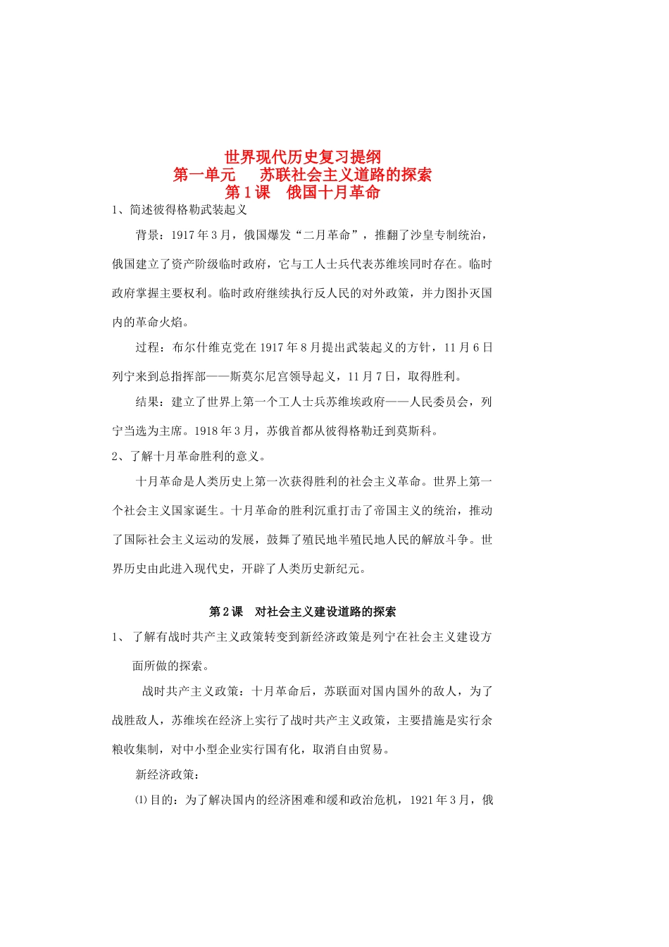 九年级历史 第一单元(苏联社会主义道路的探索)复习提纲试卷_第1页