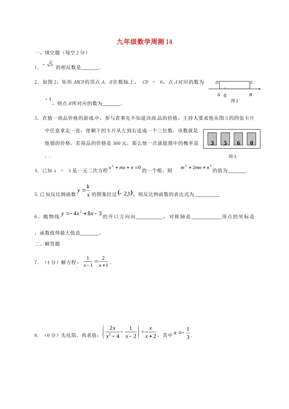 九年级数学下学期周测14试卷_第1页