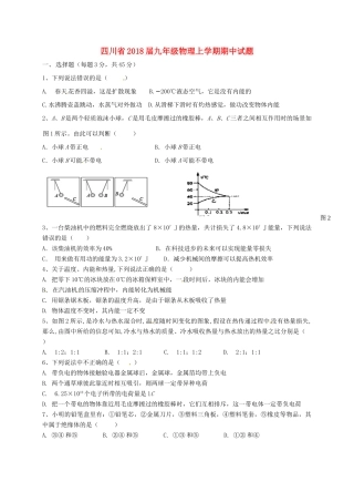 四川省届九年级物理上学期期中试卷 新人教版试卷
