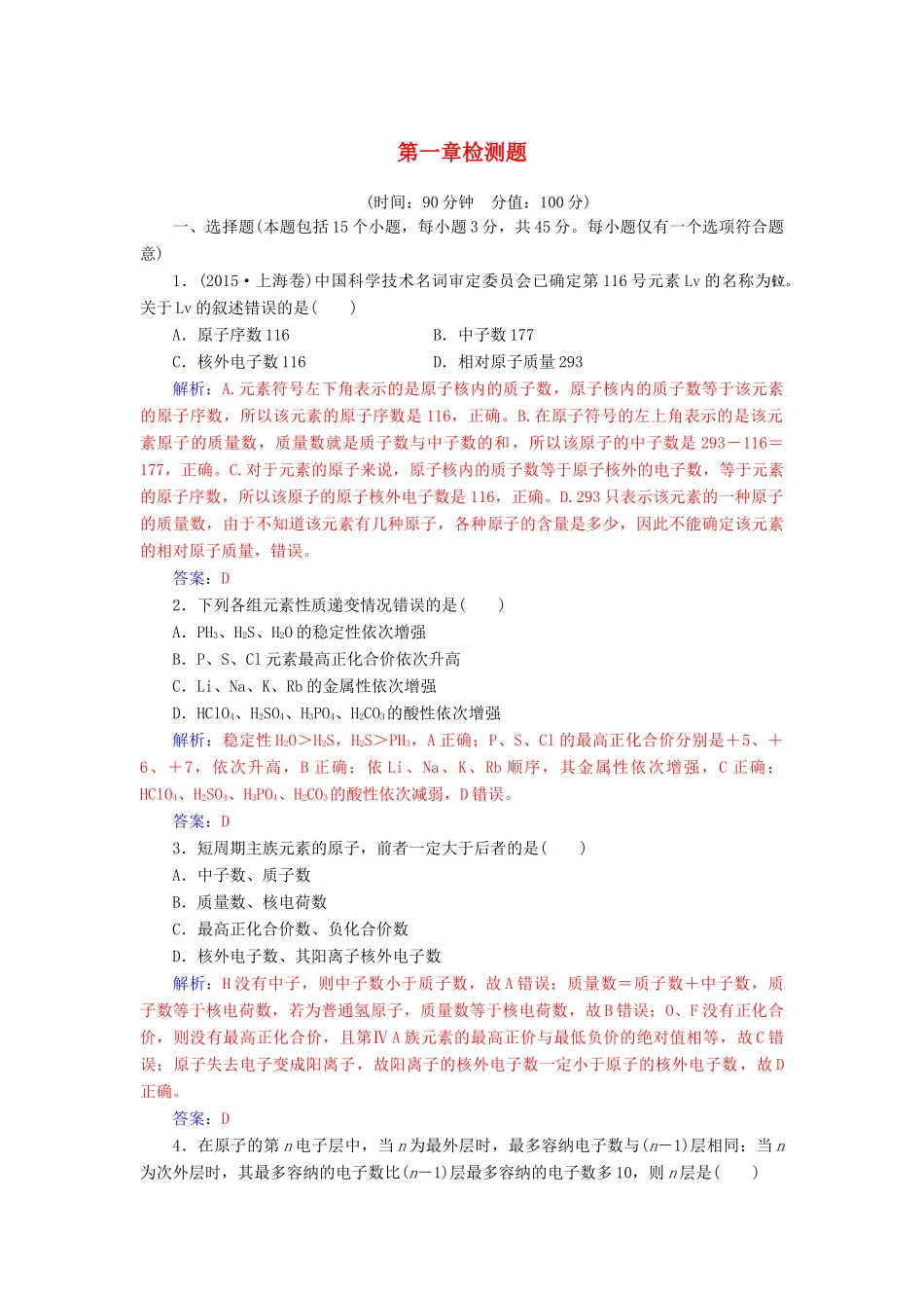 高中化学 第1章 原子结构与元素周期章检测题 鲁科版必修2-鲁科版高一必修2化学试题_第1页