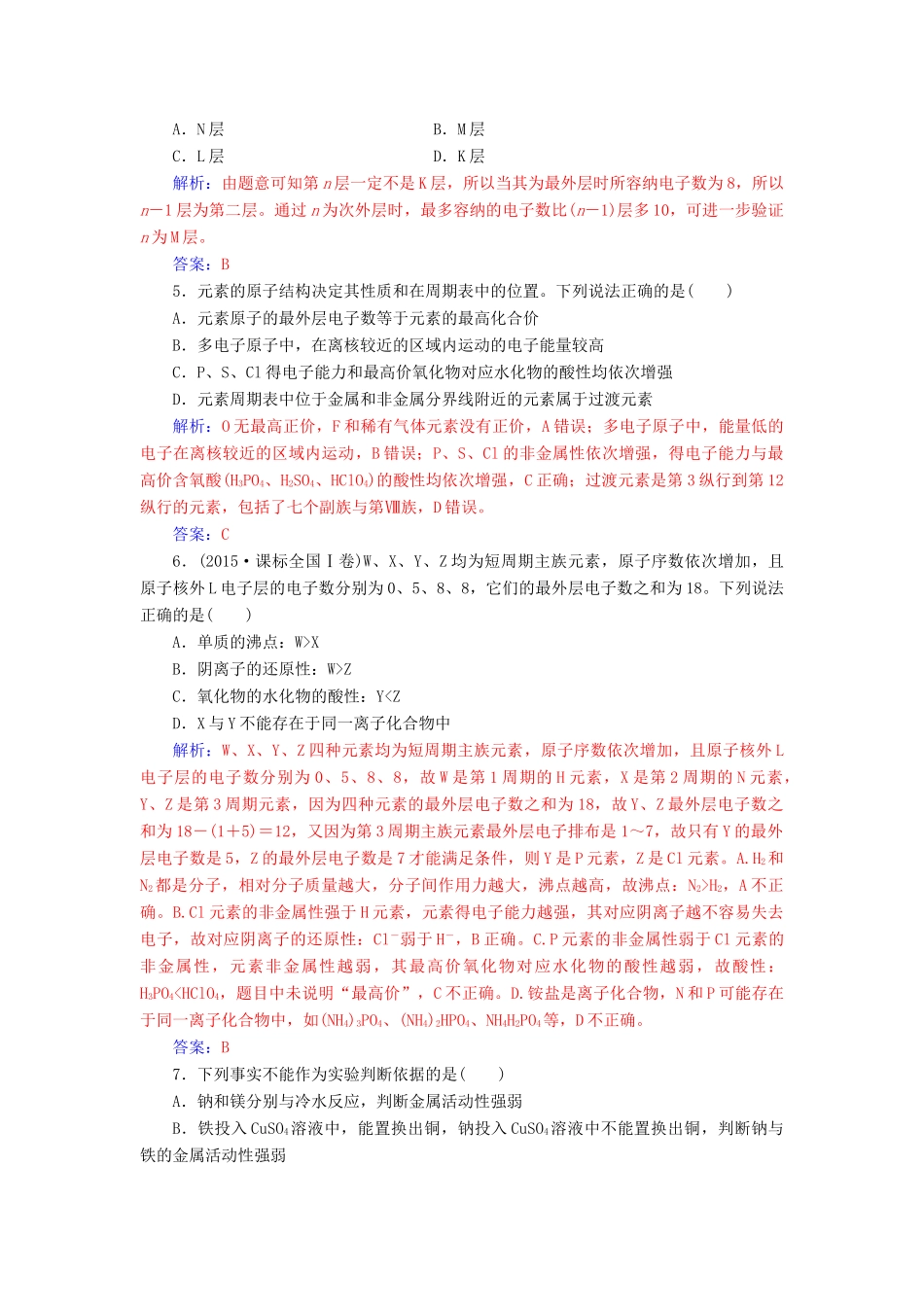 高中化学 第1章 原子结构与元素周期章检测题 鲁科版必修2-鲁科版高一必修2化学试题_第2页