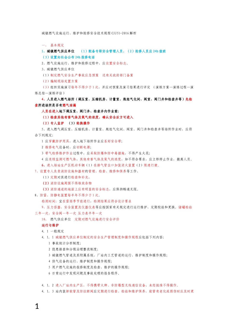城镇燃气设施运行、维护和抢修技术规程 讲解_第1页