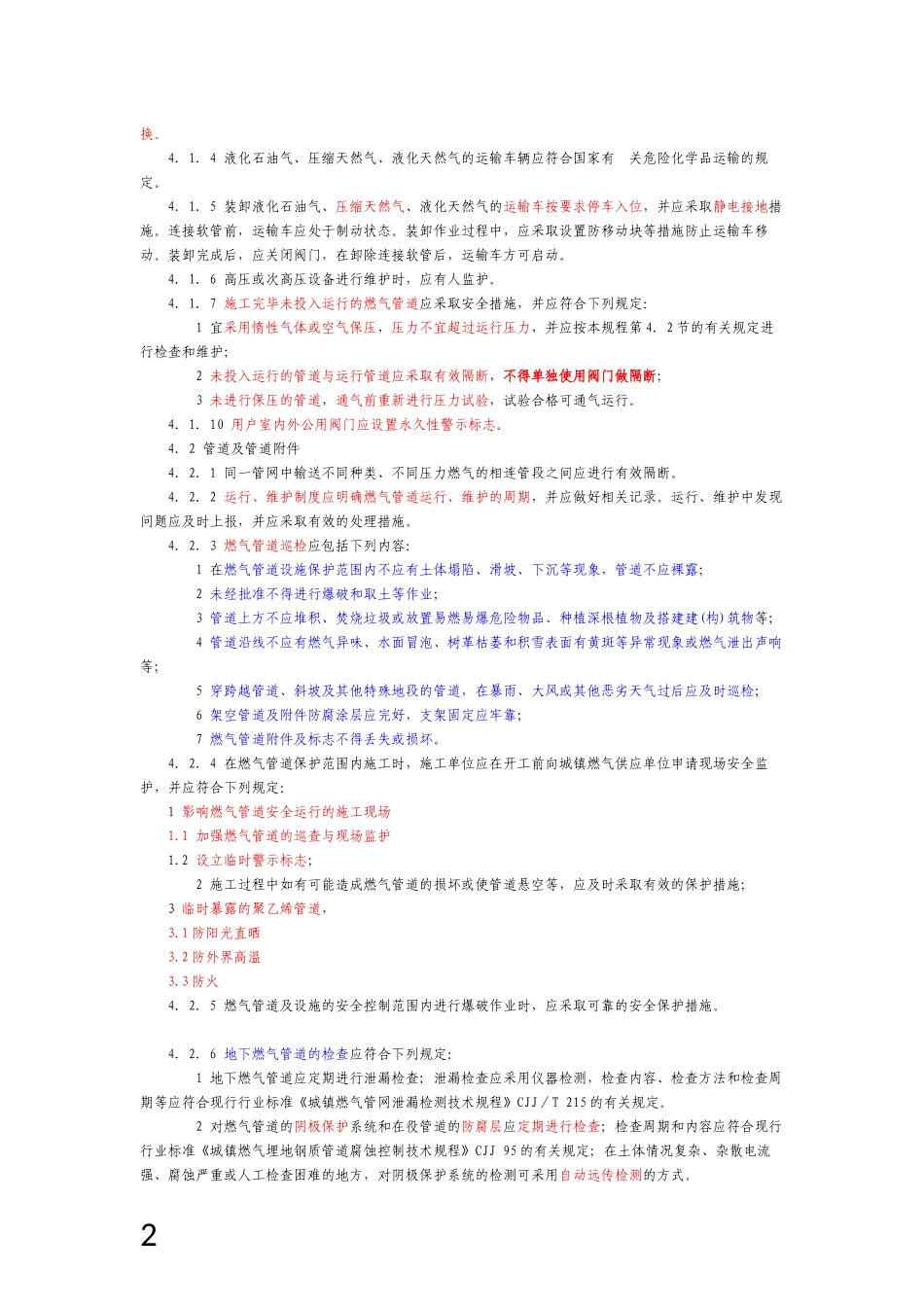 城镇燃气设施运行、维护和抢修技术规程 讲解_第2页