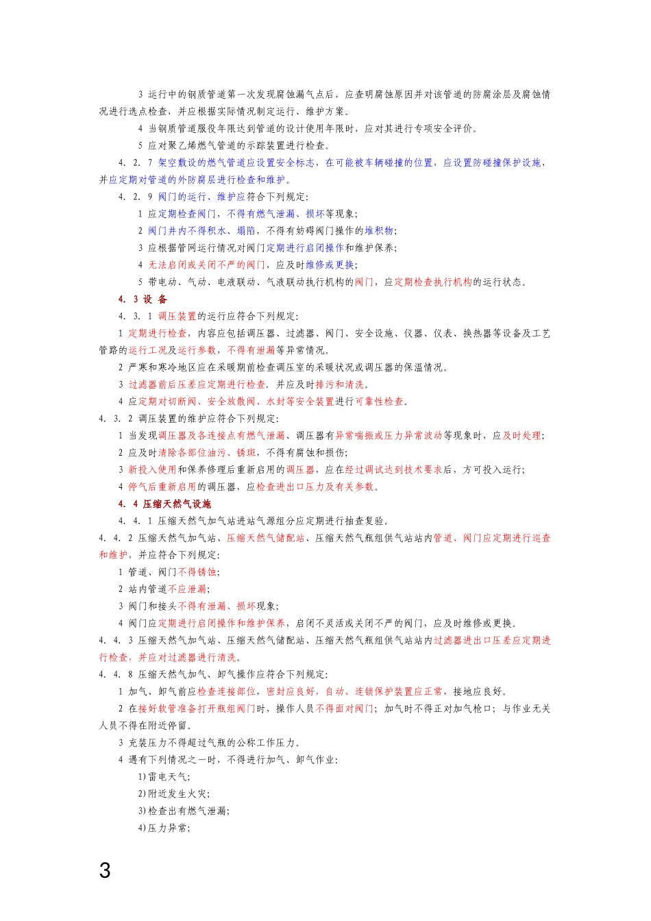城镇燃气设施运行、维护和抢修技术规程 讲解_第3页