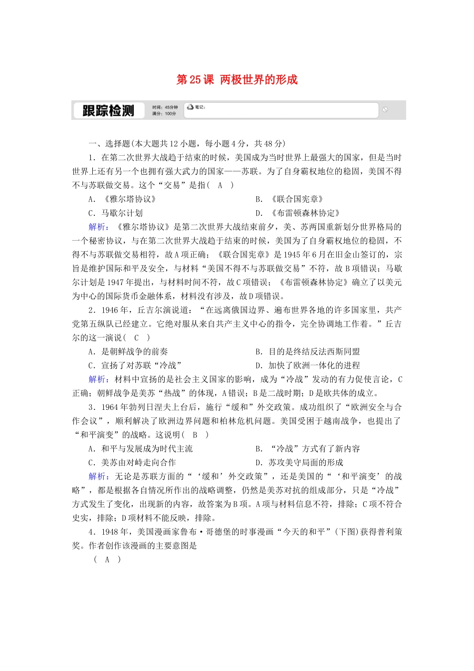 高中历史 第八单元 当今世界政治格局的多极化趋势 第25课 两极世界的形成跟踪检测（含解析）新人教版必修1-新人教版高一必修1历史试题_第1页