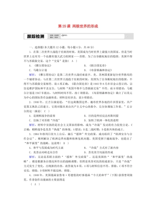 高中历史 第八单元 当今世界政治格局的多极化趋势 第25课 两极世界的形成跟踪检测（含解析）新人教版必修1-新人教版高一必修1历史试题