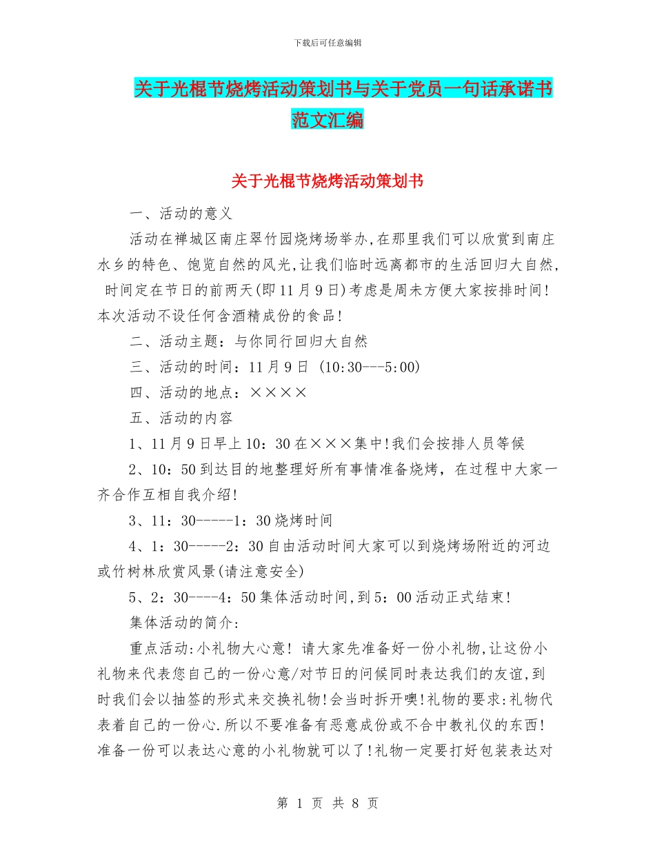 关于光棍节烧烤活动策划书与关于党员一句话承诺书范文汇编_第1页