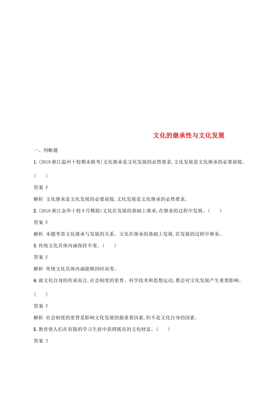 （浙江专用）高考政治大一轮新优化复习 22 文化的继承性与文化发展课时训练 新人教版必修3-新人教版高三必修3政治试题_第1页
