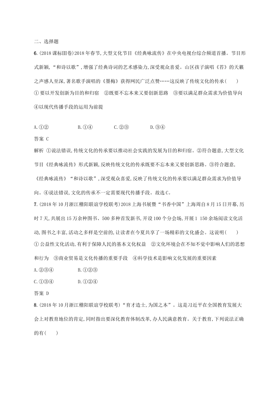 （浙江专用）高考政治大一轮新优化复习 22 文化的继承性与文化发展课时训练 新人教版必修3-新人教版高三必修3政治试题_第2页