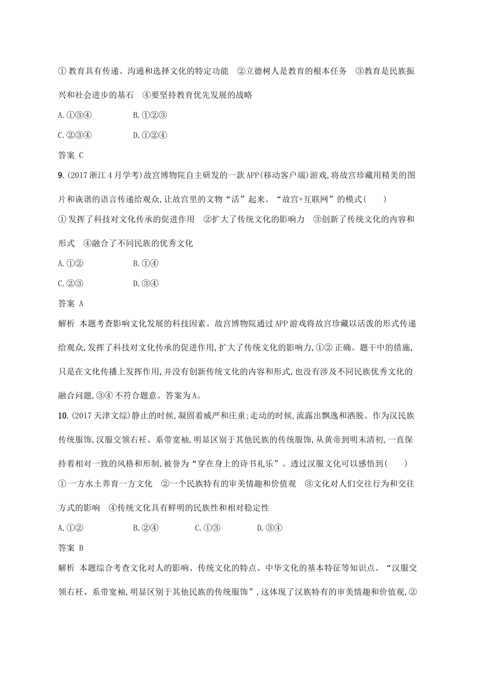 （浙江专用）高考政治大一轮新优化复习 22 文化的继承性与文化发展课时训练 新人教版必修3-新人教版高三必修3政治试题_第3页