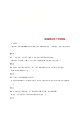 （浙江专用）高考政治大一轮新优化复习 22 文化的继承性与文化发展课时训练 新人教版必修3-新人教版高三必修3政治试题