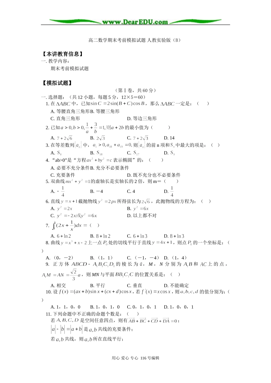 高二数学期末考前模拟试题 人教实验版（B）_第1页