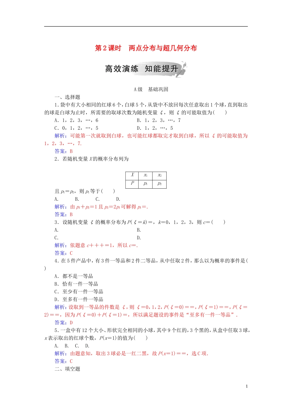 高中数学 第二章 随机变量及其分布 2.1 离散型随机变量及其分布列 2.1.2 第2课时 两点分布与超几何分布高效演练 新人教A版选修2-3-新人教A版高二选修2-3数学试题_第1页