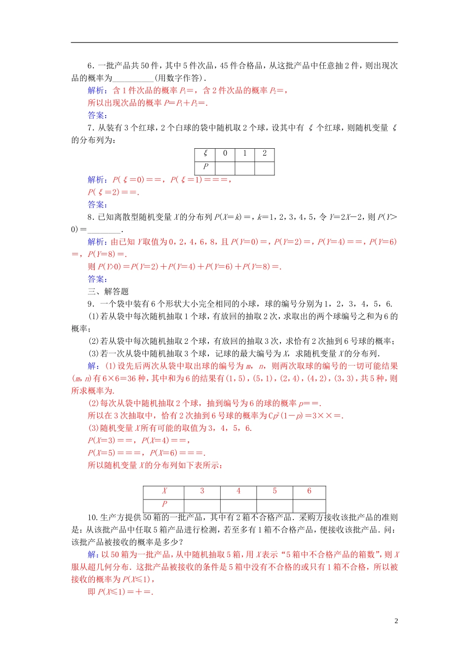 高中数学 第二章 随机变量及其分布 2.1 离散型随机变量及其分布列 2.1.2 第2课时 两点分布与超几何分布高效演练 新人教A版选修2-3-新人教A版高二选修2-3数学试题_第2页