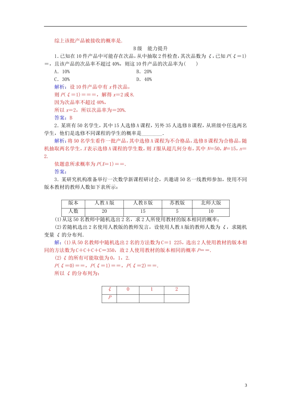 高中数学 第二章 随机变量及其分布 2.1 离散型随机变量及其分布列 2.1.2 第2课时 两点分布与超几何分布高效演练 新人教A版选修2-3-新人教A版高二选修2-3数学试题_第3页