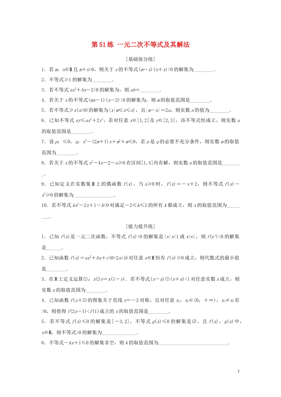（江苏专用）高考数学一轮复习 加练半小时 专题7 不等式、推理与证明、数学归纳法 第51练 一元二次不等式及其解法 理（含解析）-人教版高三全册数学试题_第1页
