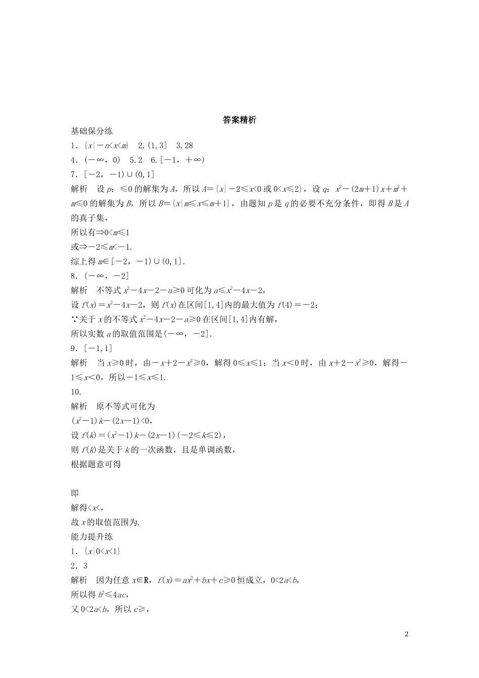 （江苏专用）高考数学一轮复习 加练半小时 专题7 不等式、推理与证明、数学归纳法 第51练 一元二次不等式及其解法 理（含解析）-人教版高三全册数学试题_第2页