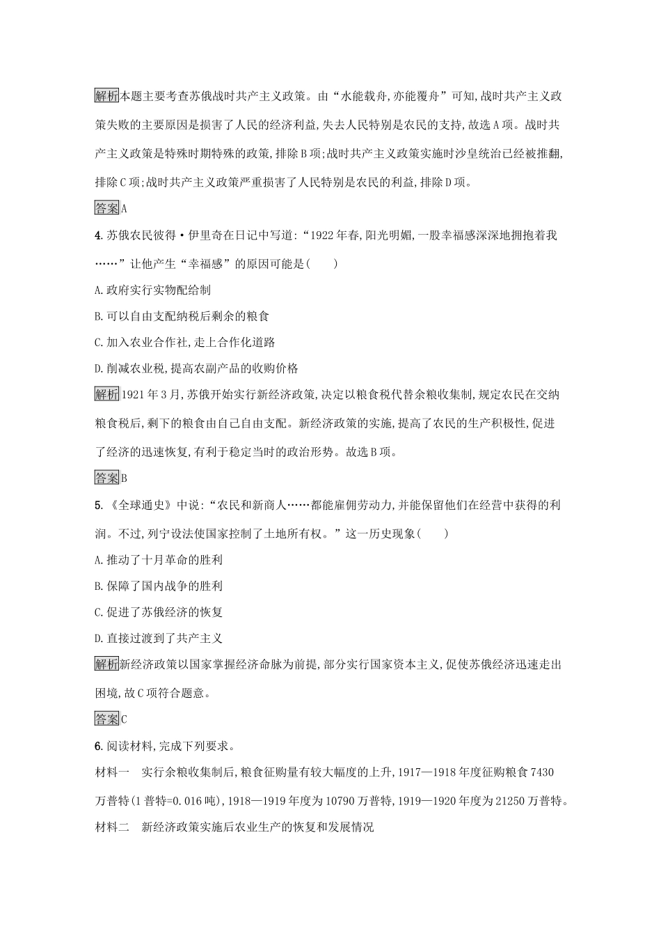高中历史 专题七 苏联社会主义建设的经验与教训 一 社会主义建设道路的初期探索课后篇巩固提升（含解析）人民版必修2-人民版高一必修2历史试题_第2页