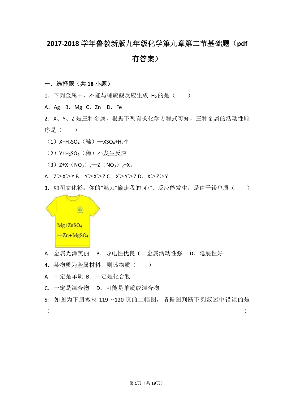 九年级化学下册 第九章 金属 第二节 金属的化学性质基础题(pdf，含解析)(新版)鲁教版试卷_第1页