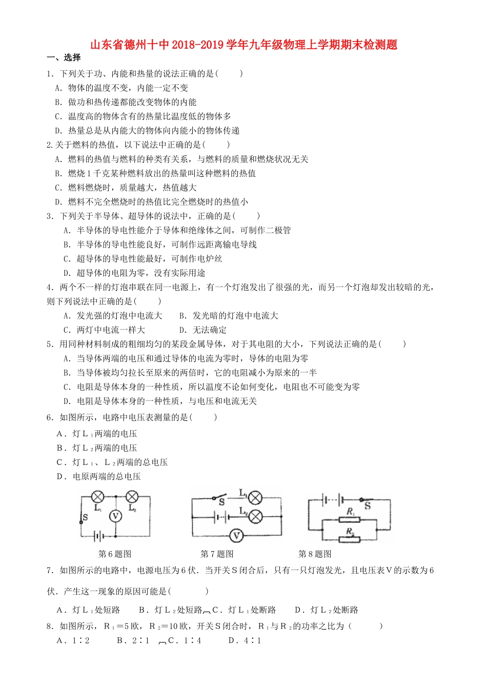 山东省德州十中九年级物理上学期期末检测题试卷_第1页