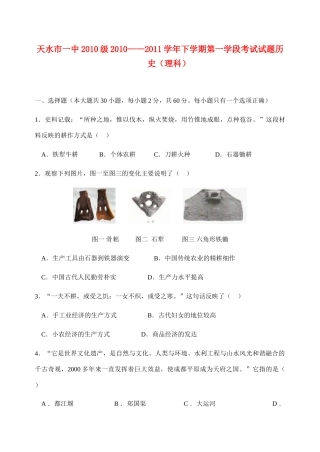 甘肃省天水一中10-11学年高一历史下学期学段考试题 理 新人教版【会员独享】