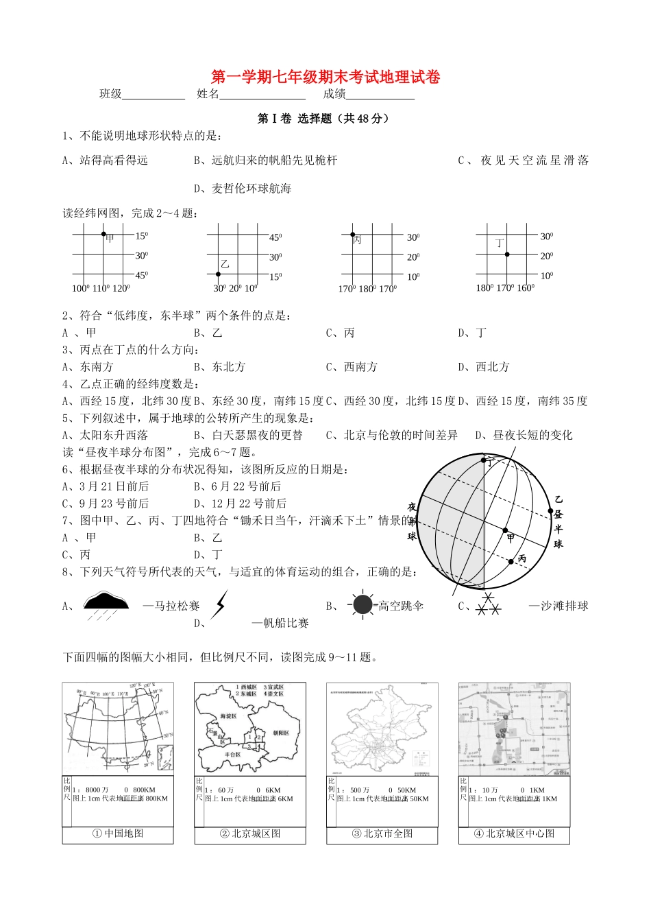 山东省东营市七年级地理上学期期末测试(2) 新人教版试卷_第1页