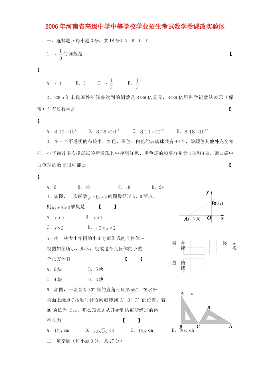 学业招生考试数学卷课改实验区试卷_第1页