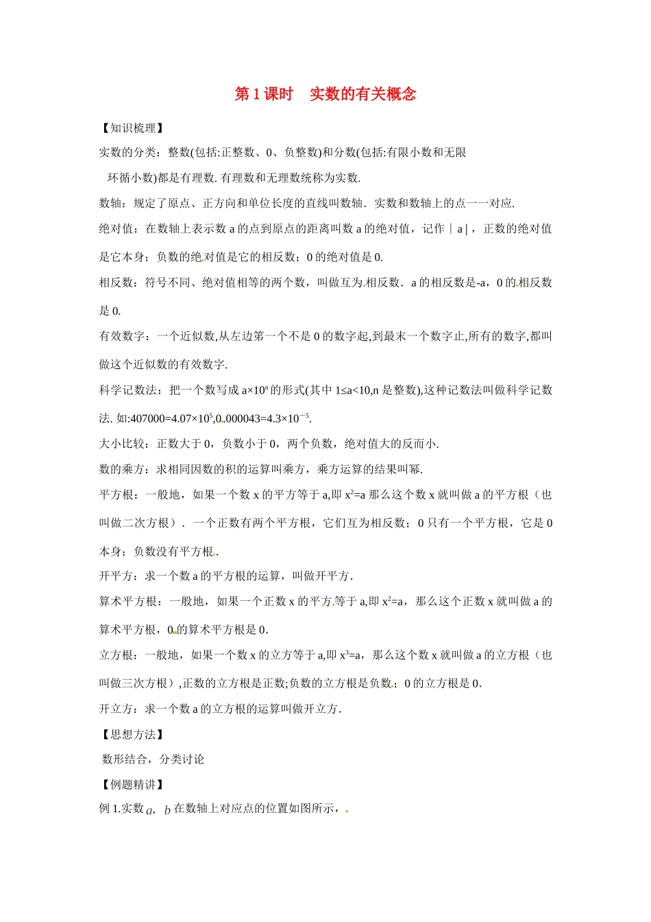 安徽省滁州二中中考数学课时复习训练 第1课时 实数的有关概念 新人教版试卷_第1页