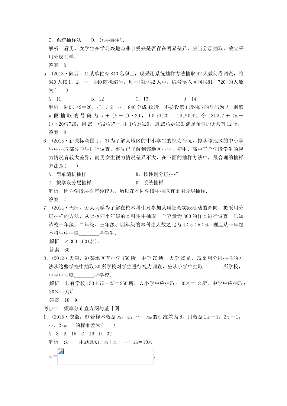 （五年高考真题）高考数学复习 第十章 第七节 统计与统计案例 理（全国通用）-人教版高三全册数学试题_第2页