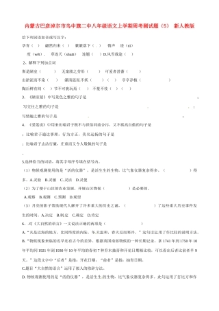 内蒙古巴彦淖尔市乌中旗二中八年级语文上学期周考测试题(5)(无答案) 新人教版 试题
