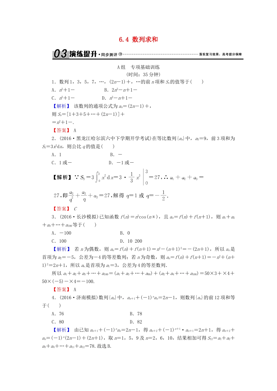 高考数学总复习 6.4 数列求和演练提升同步测评 文 新人教B版-新人教B版高三全册数学试题_第1页