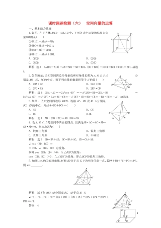 高中数学 课时跟踪检测（六）空间向量的运算 北师大版选修2-1-北师大版高二选修2-1数学试题