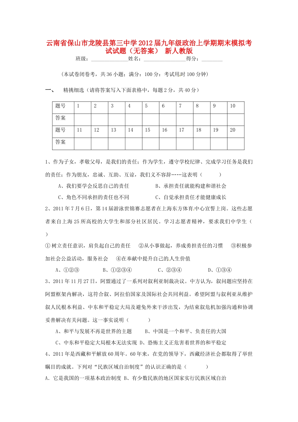 九年级政治上学期期末模拟考试试卷(无答案) 新人教版试卷_第1页