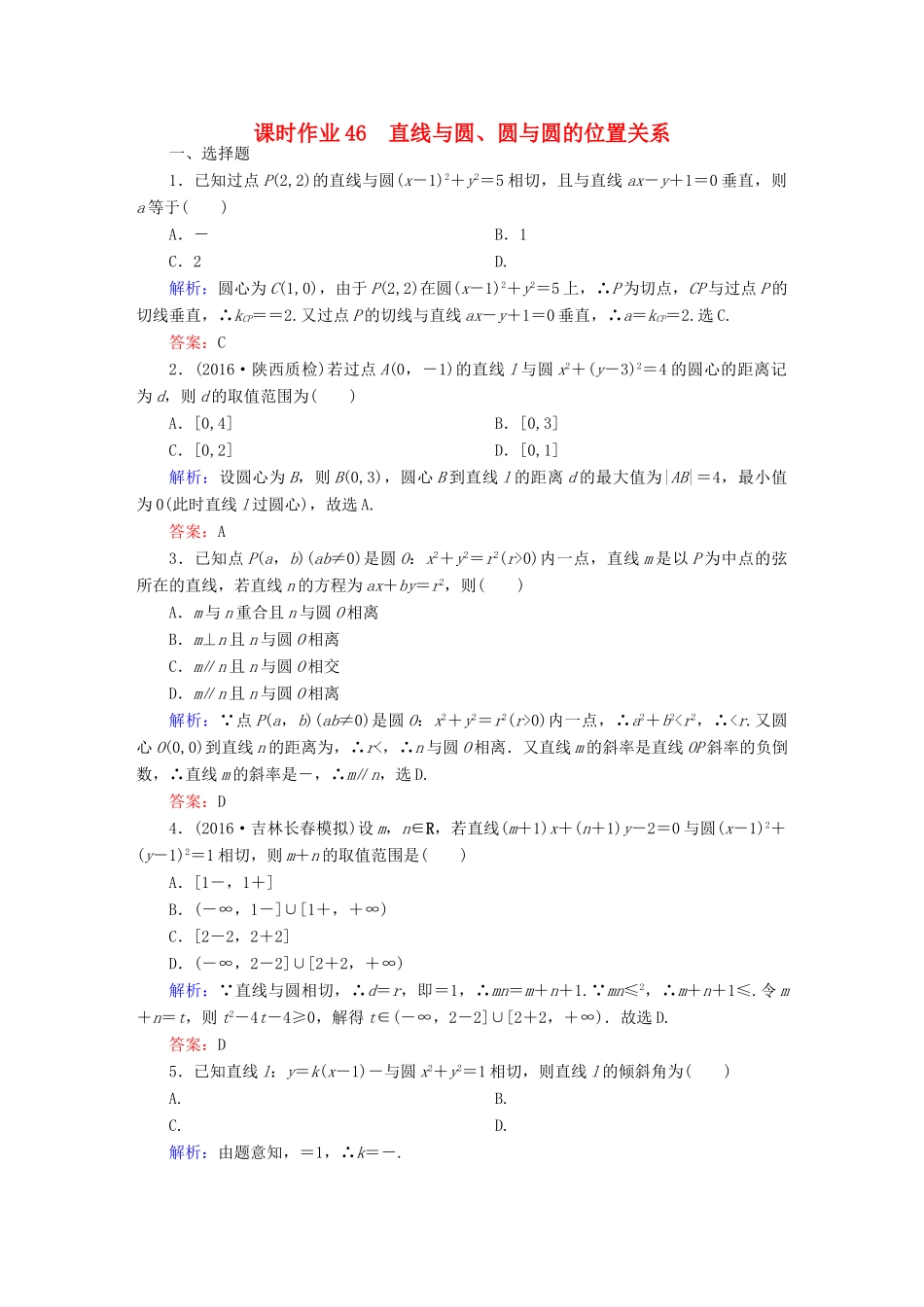 （新课标）高考数学大一轮复习 第八章 平面解析几何 46 直线与圆、圆与圆的位置关系课时作业 文-人教版高三全册数学试题_第1页